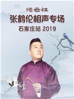 德云社张鹤伦相声专场石家庄站 2019