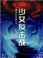 刺杀小说家之少女反击战在线观看