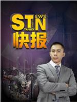 STN快报 第三季在线观看