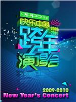 2009-2010湖南卫视快乐中国跨年演唱会在线观看