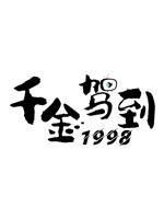 千金驾到1998在线观看