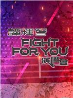 谭辉智FIGHT FOR YOU演唱会在线观看