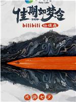 佳期如梦令·bilibili七夕仙侠夜