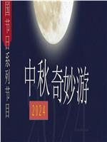 2024中秋奇妙游在线观看