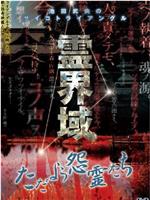 霊界域  ただよう怨霊たち在线观看