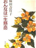 橋田壽賀子ドラマ おんなは一生懸命在线观看