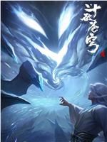 斗破苍穹 剧场版：尘行逆旅在线观看