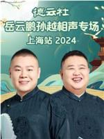 德云社岳云鹏孙越相声专场上海站 2024在线观看