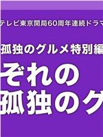 各自孤独的美食家在线观看