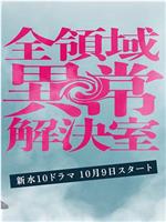 全领域异常解决室在线观看