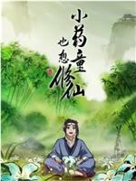 小药童也想修仙在线观看