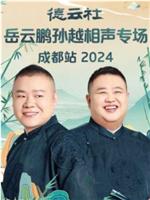 德云社岳云鹏孙越相声专场成都站 2024在线观看