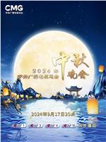 2024中央广播电视总台中秋晚会