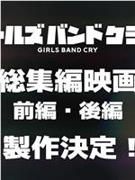 GIRLS BAND CRY 总集篇电影 前篇在线观看