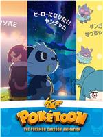 精灵宝可梦POKÉTOON动画系列在线观看