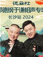 德云社郭德纲于谦相声专场长沙站 2024在线观看