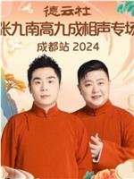 德云社张九南高九成相声专场成都站 2024在线观看