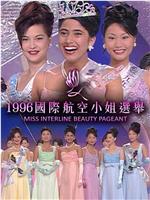 1996国际航空小姐选举在线观看