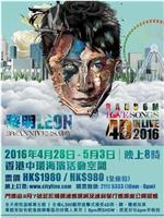 黎明Leon 30th Anniversary Random Love Songs 4D in live 2016演唱会在线观看