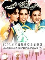 1993国际华裔小姐竞选在线观看