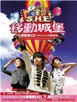 S.H.E 2006移动城堡演唱会在线观看