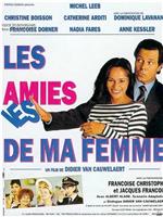 Les amies de ma femme在线观看