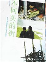 不回头的街在线观看