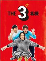 THE3名様Ω