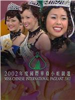 2002国际华裔小姐竞选