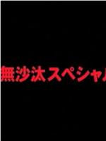 ご無沙汰スペシャル在线观看