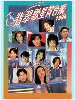 1994年翡翠歌星贺台庆在线观看