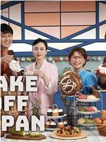 Bake Off Japan