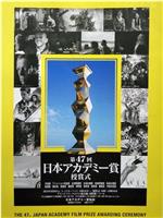 第47届日本电影学院奖颁奖典礼