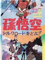 孫悟空シルクロードをとぶ！！在线观看