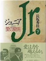 ジュニア・愛の関係在线观看