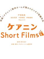 ケアニン Short Films