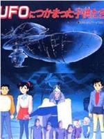 UFOにつかまった子供たち在线观看