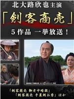 剑客生意 第2作 剑的誓约在线观看