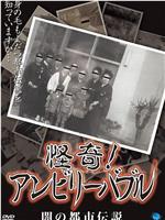 怪奇!アンビリーバブル 闇の都市伝説