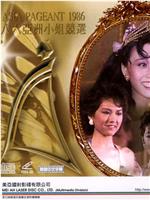 1986亚洲小姐竞选在线观看