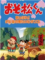 おそ松くんスペシャル あっぱれ！チビ太の鬼たいじザンス