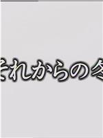 それからの冬