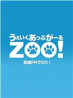 Wake Up, Girl ZOO! 宫城宣传GO！