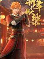 妖神记 第九季在线观看