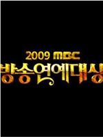 2009 MBC 演艺大赏在线观看