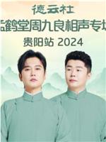 德云社孟鹤堂周九良相声专场贵阳站 2024在线观看