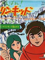 がんばれ！ マリンキッド在线观看