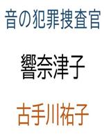 音の犯罪捜査官響奈津子 盗聴殺人事件