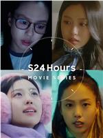 S24 Hours 电影系列在线观看