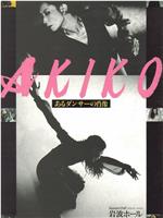 Akiko——舞者的肖像